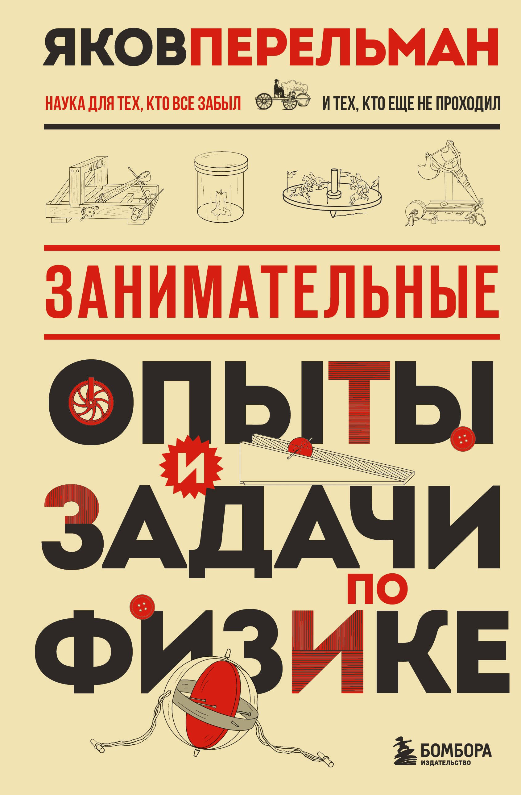 Занимательные опыты и задачи по физике. Новое оформление
Занимательные опыты и задачи по физике. Новое оформление