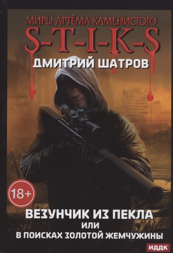 Миры Артема Каменистого. S-T-I-K-S. Везунчик из Пекла или в поисках золотой жемчужины
Миры Артема Каменистого. S-T-I-K-S. Везунчик из Пекла или в поисках золотой жемчужины