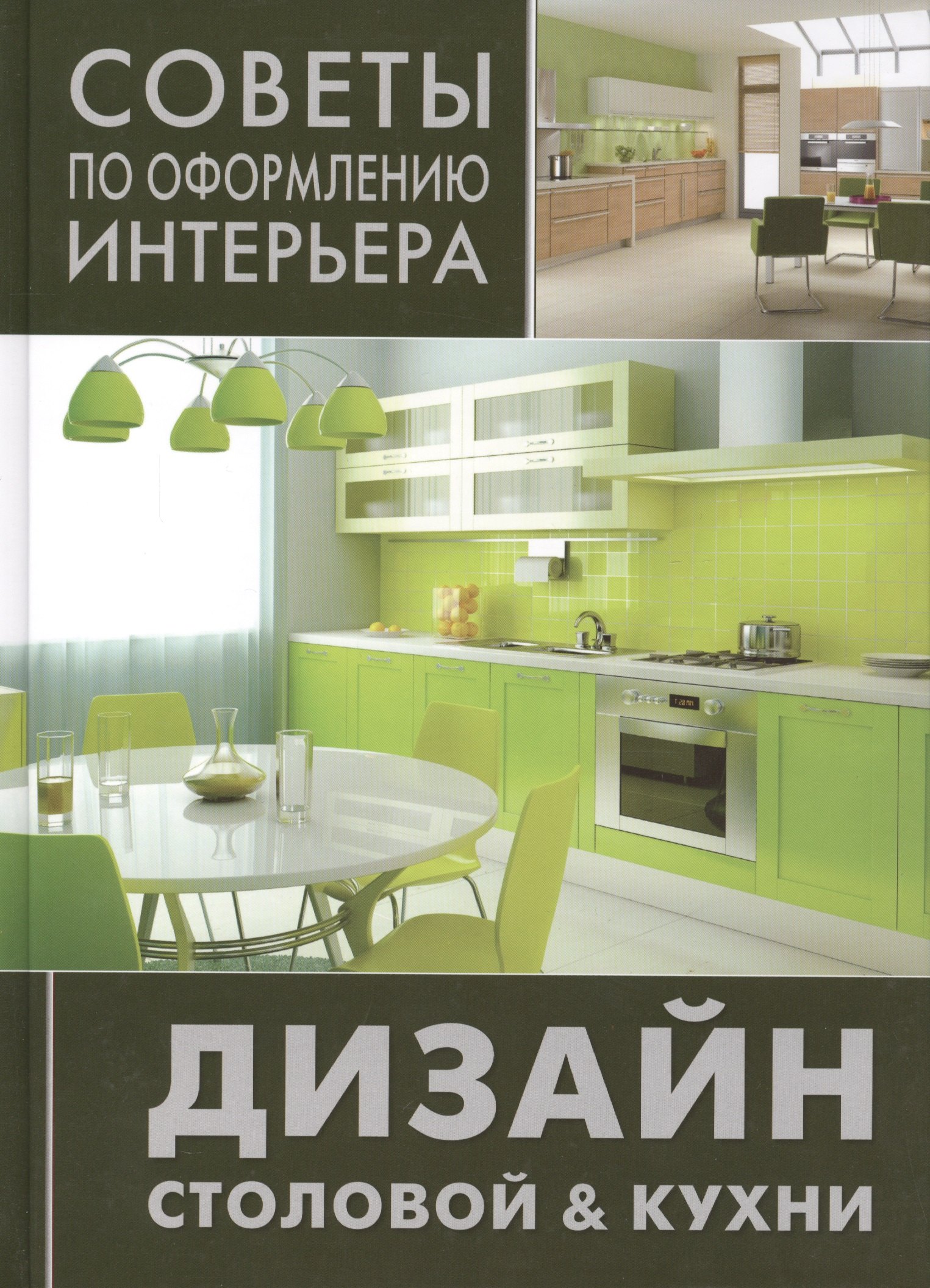 Советы по оформлению интерьера. Дизайн столовой & кухни.