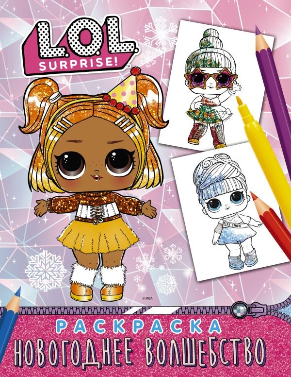 L.O.L. Surprise! Раскраска. Новогоднее волшебство
L.O.L. Surprise! Раскраска. Новогоднее волшебство