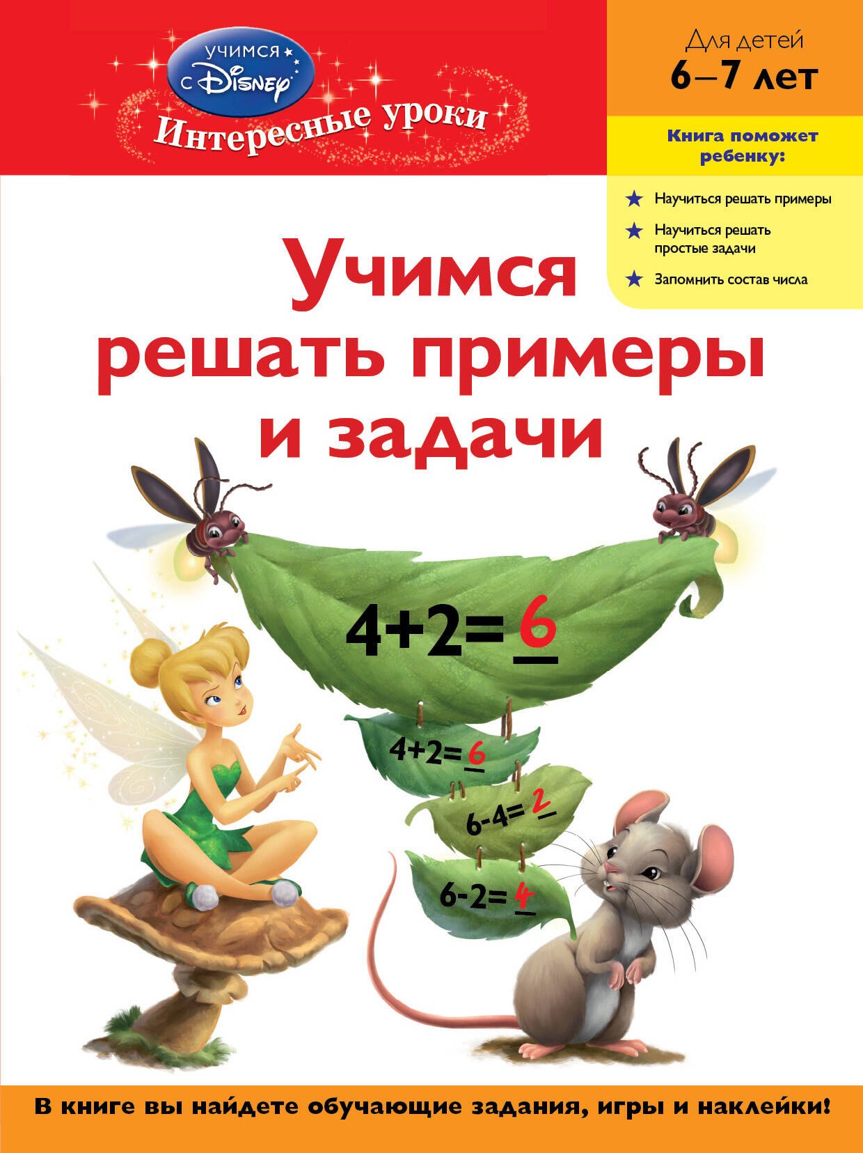 Комплект Учимся решать… Учим грамматику (DVD) (6-7л.) (Disney) (упаковка) (Эксмо)
Комплект Учимся решать… Учим грамматику (DVD) (6-7л.) (Disney) (упаковка) (Эксмо)