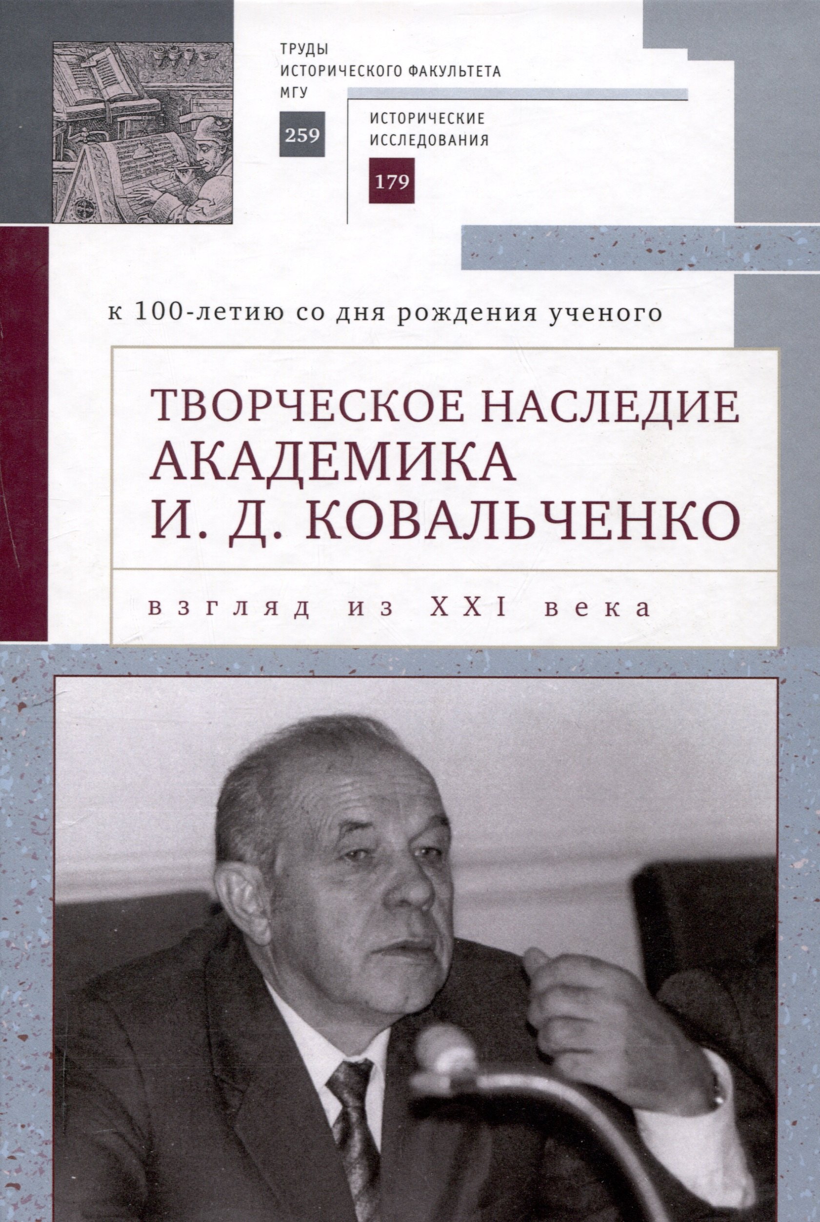 Творческое наследие академика И. Д. Ковальченко: взгляд из XXI века (к 100-летию со дня рождения ученого). Материалы VII Научных чтений памяти академика И. Д. Ковальченко /
Творческое наследие академика И. Д. Ковальченко: взгляд из XXI века (к 100-летию со дня рождения ученого). Материалы VII Научных чтений памяти академика И. Д. Ковальченко /
