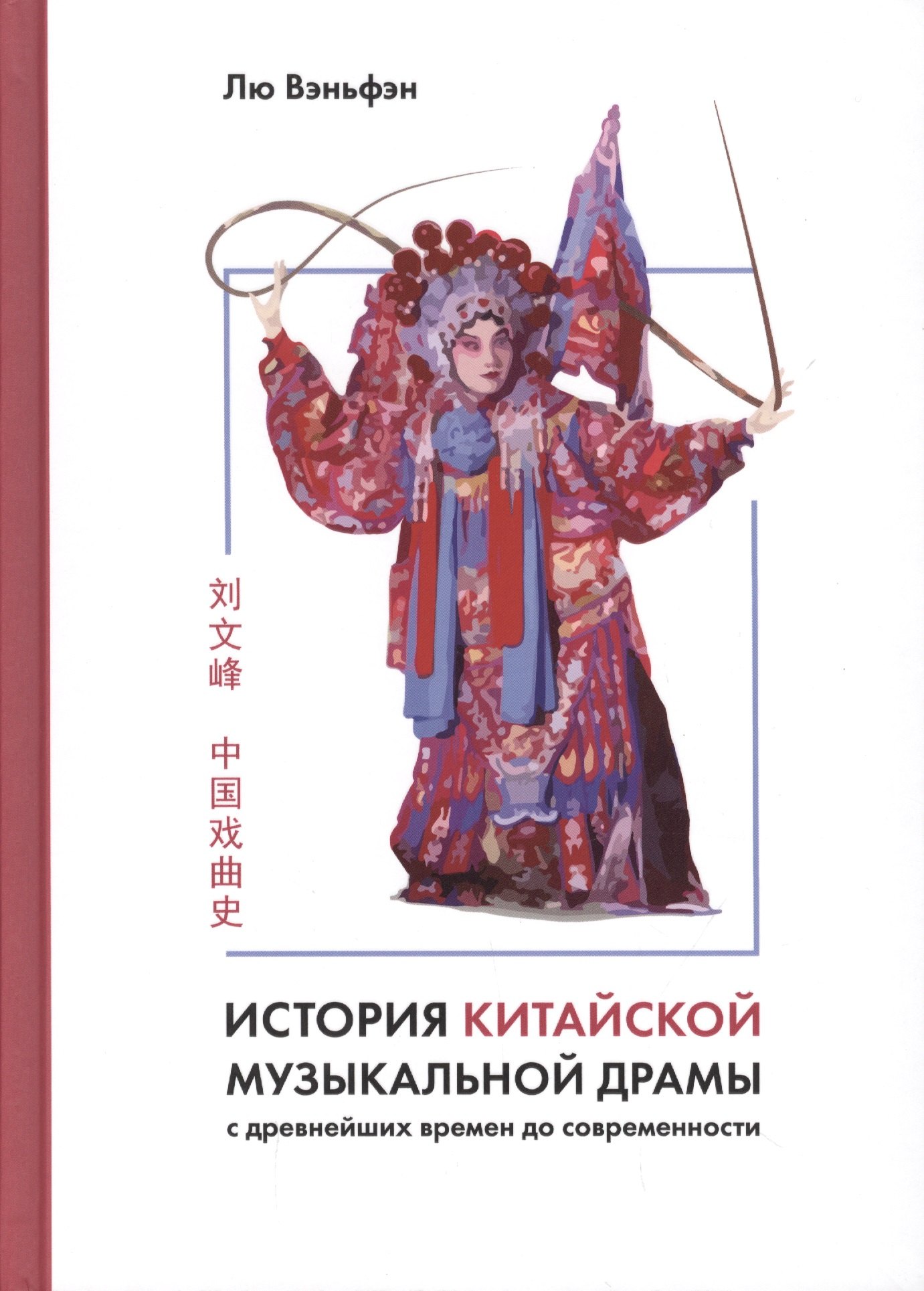История китайской музыкальной драмы
История китайской музыкальной драмы