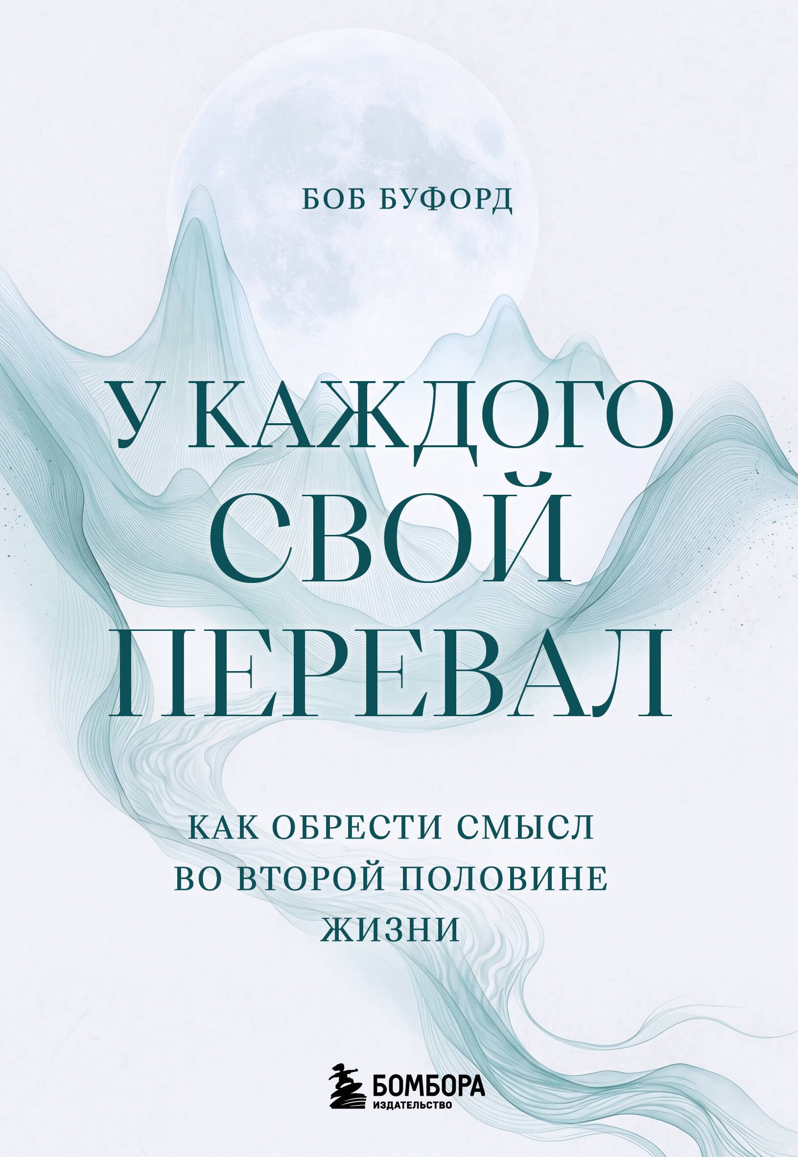 У каждого свой перевал. Как обрести смысл во второй половине жизни
У каждого свой перевал. Как обрести смысл во второй половине жизни
