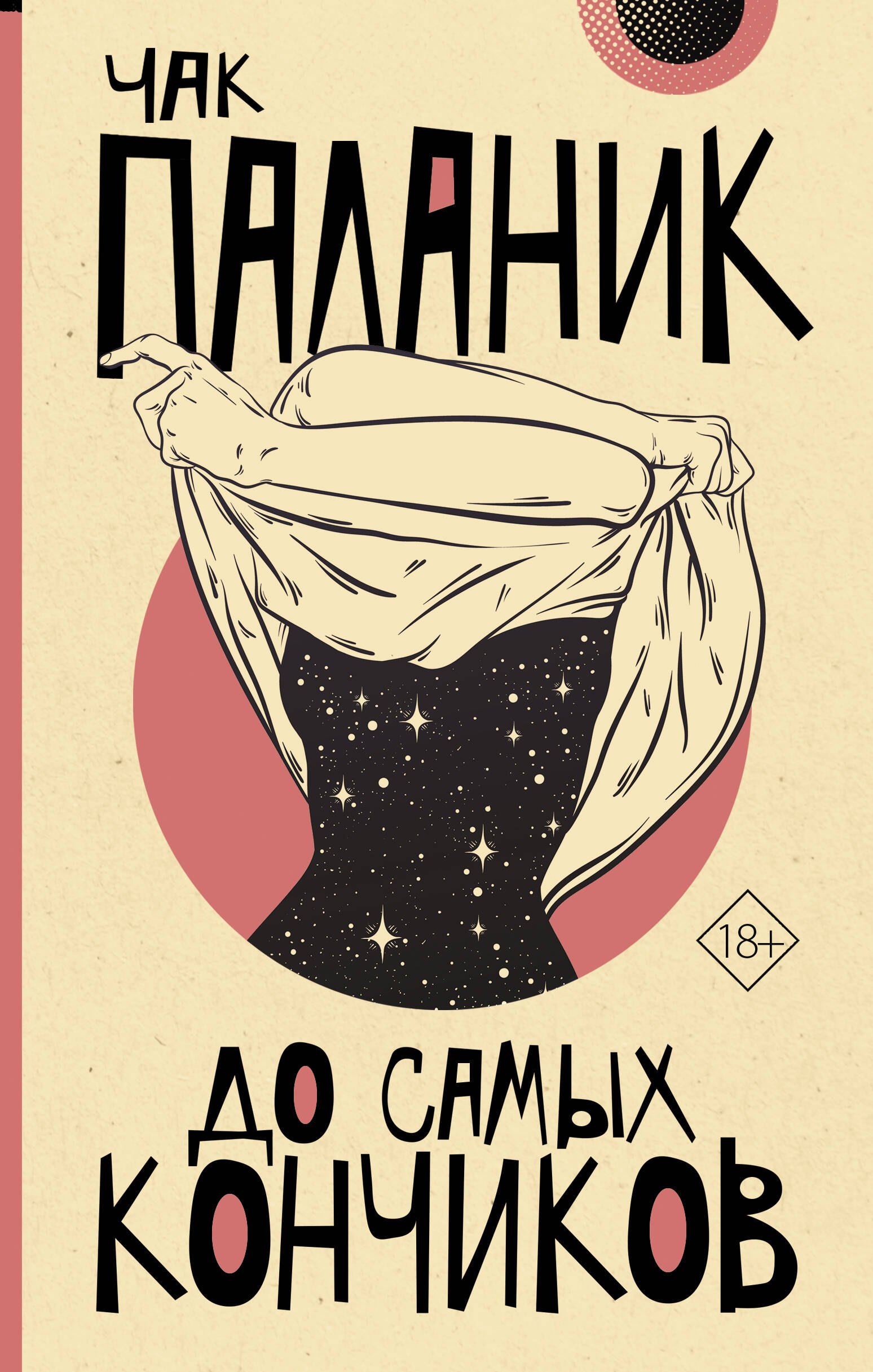 До самых кончиков 
До самых кончиков