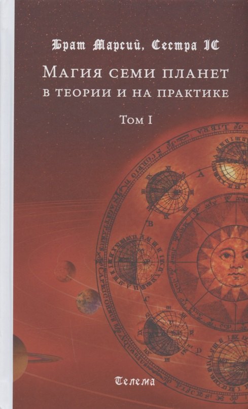 Магия семи планет в теории и на практике. Том I. Издание второе, исправленное и дополненное
Магия семи планет в теории и на практике. Том I. Издание второе, исправленное и дополненное