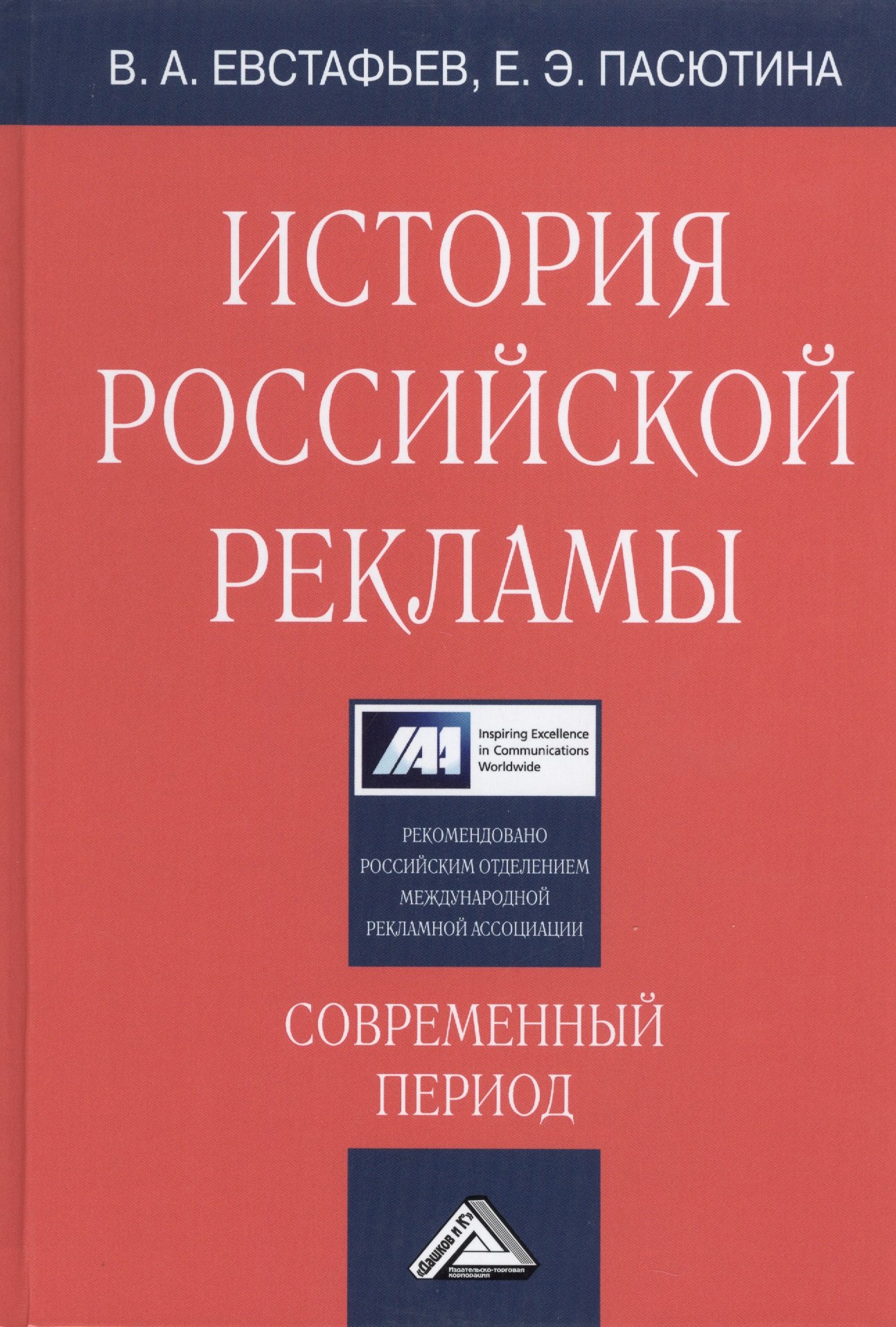 История российской рекламы. Современный период: Учебное пособие, 2-е изд., испр. и доп.(изд:2)
История российской рекламы. Современный период: Учебное пособие, 2-е изд., испр. и доп.(изд:2)