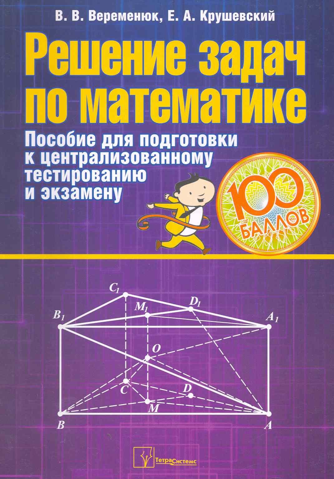 Решение задач по математике: пособие для подготовки к централизованному тестированию и экзамену
Решение задач по математике: пособие для подготовки к централизованному тестированию и экзамену