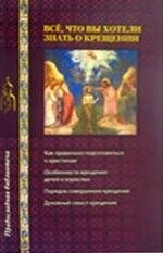 Все, что вы хотели знать о крещении