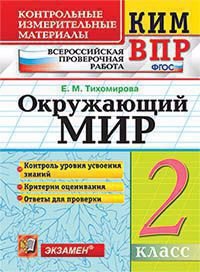 Окружающий мир 2 кл. Контрольные измерительные материалы ВПР. Изд. 9, перер. доп. ФГОС.
Окружающий мир 2 кл. Контрольные измерительные материалы ВПР. Изд. 9, перер. доп. ФГОС.