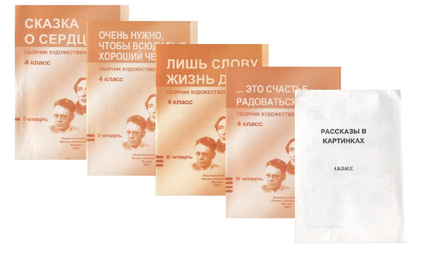 Сборник худож. Текстов 4 кл. 1 четв. 2 четв. 3 четв. 4 четв. Сказка о сердце… 4тт (компл. 4 кн.) (+ расск. В карт.) (м) (упаковка)
Сборник худож. Текстов 4 кл. 1 четв. 2 четв. 3 четв. 4 четв. Сказка о сердце… 4тт (компл. 4 кн.) (+ расск. В карт.) (м) (упаковка)