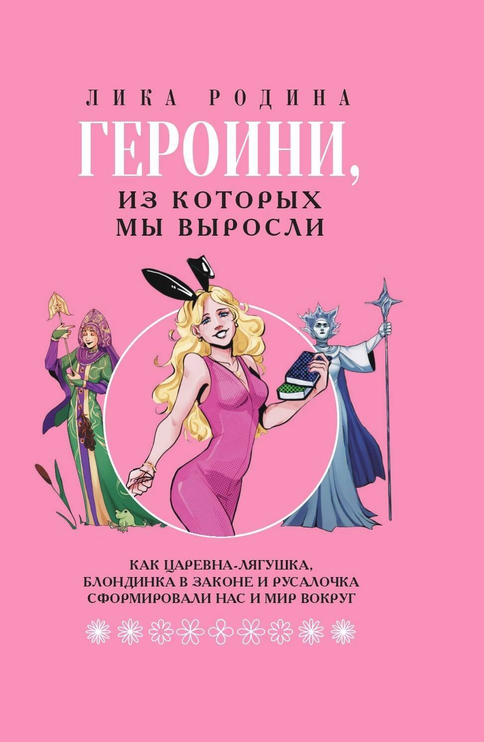 Героини, из которых мы выросли. Как Царевна-Лягушка, Блондинка в законе и Русалочка сформировали нас и мир вокруг