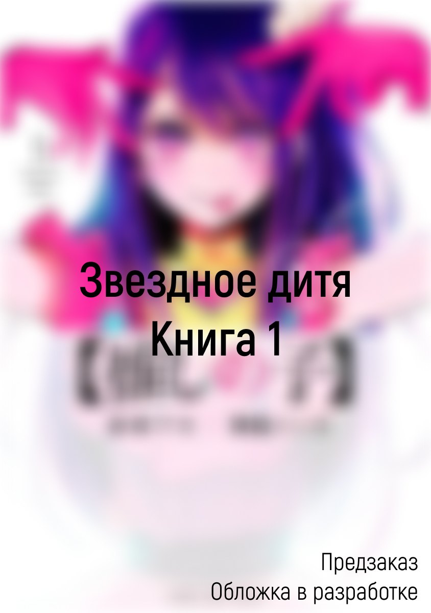 Звездное дитя. Том 1 (Ребёнок идола / Oshi no Ko). Манга