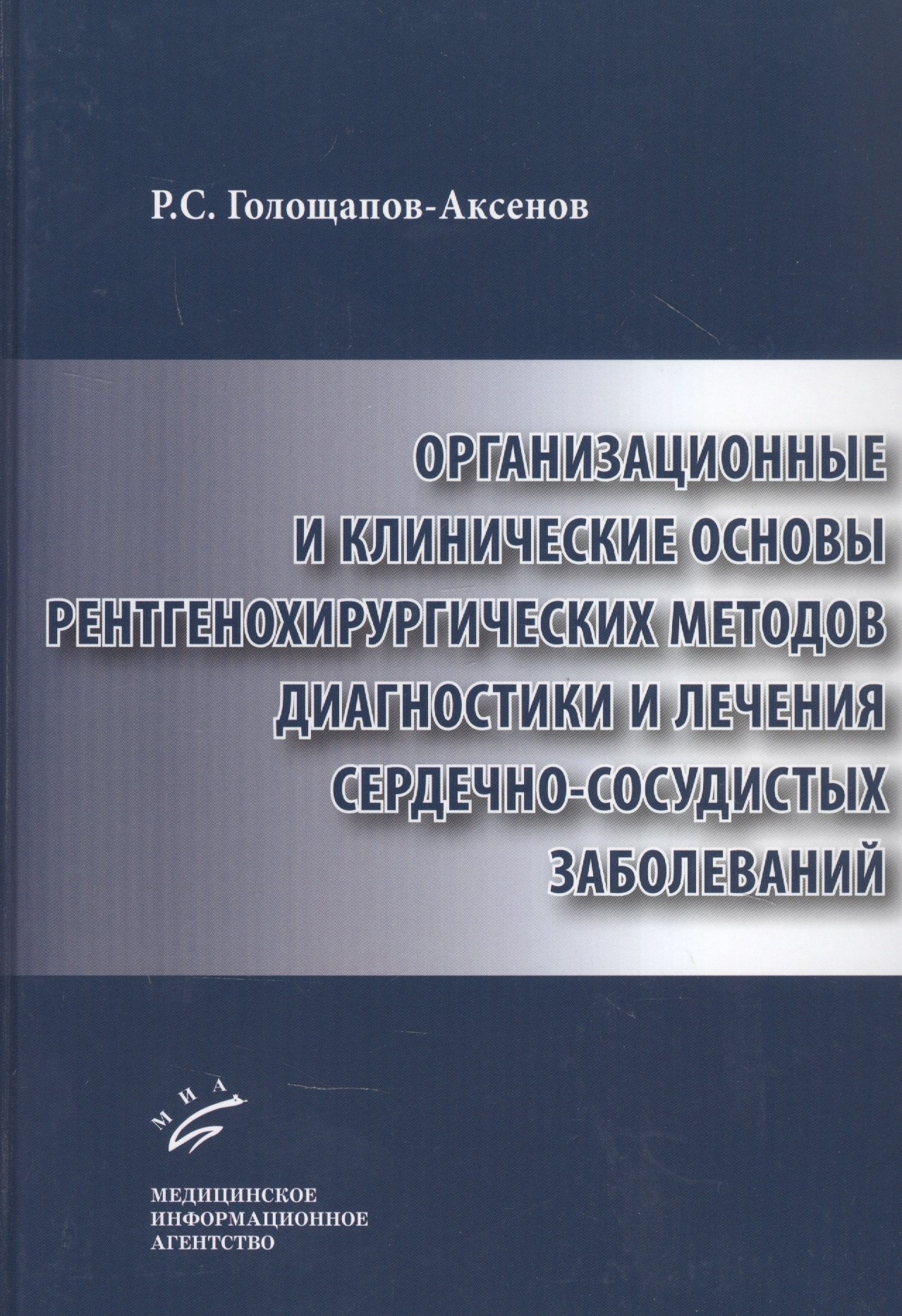 Организационные и клинические основы рентгенохирургических методов диагностики и лечения сердечно-сосудистых заболеваний
Организационные и клинические основы рентгенохирургических методов диагностики и лечения сердечно-сосудистых заболеваний