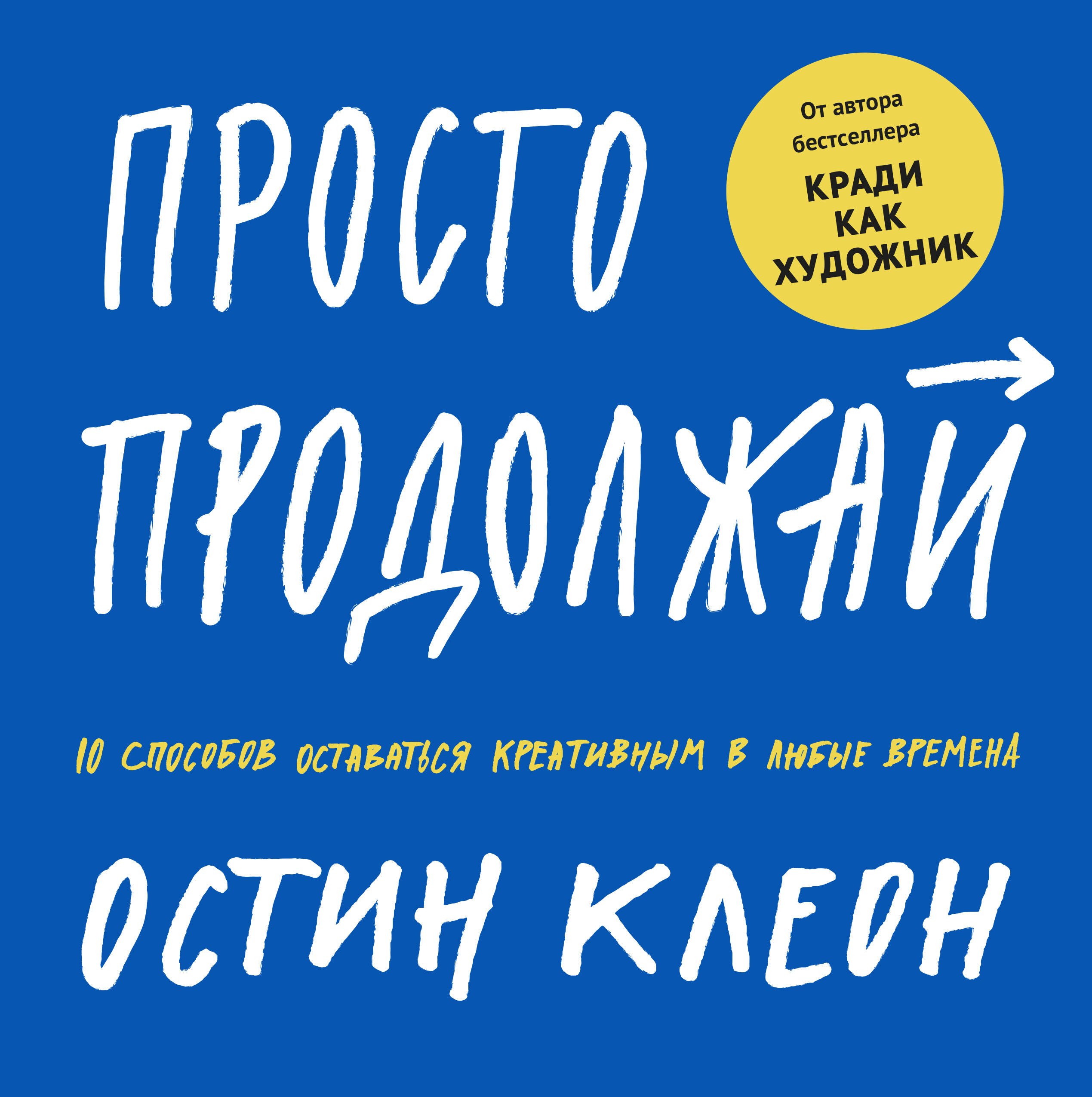 Просто продолжай. 10 способов оставаться креативным в любые времена
Просто продолжай. 10 способов оставаться креативным в любые времена