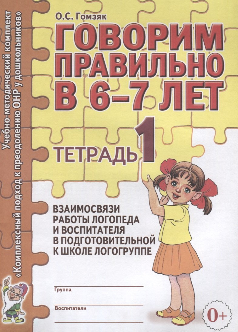 Говорим правильно в 6-7 лет. Тетрадь 1 взаимосвязи работы логопеда и воспитателя в подготовительной к школе логогруппе
Говорим правильно в 6-7 лет. Тетрадь 1 взаимосвязи работы логопеда и воспитателя в подготовительной к школе логогруппе