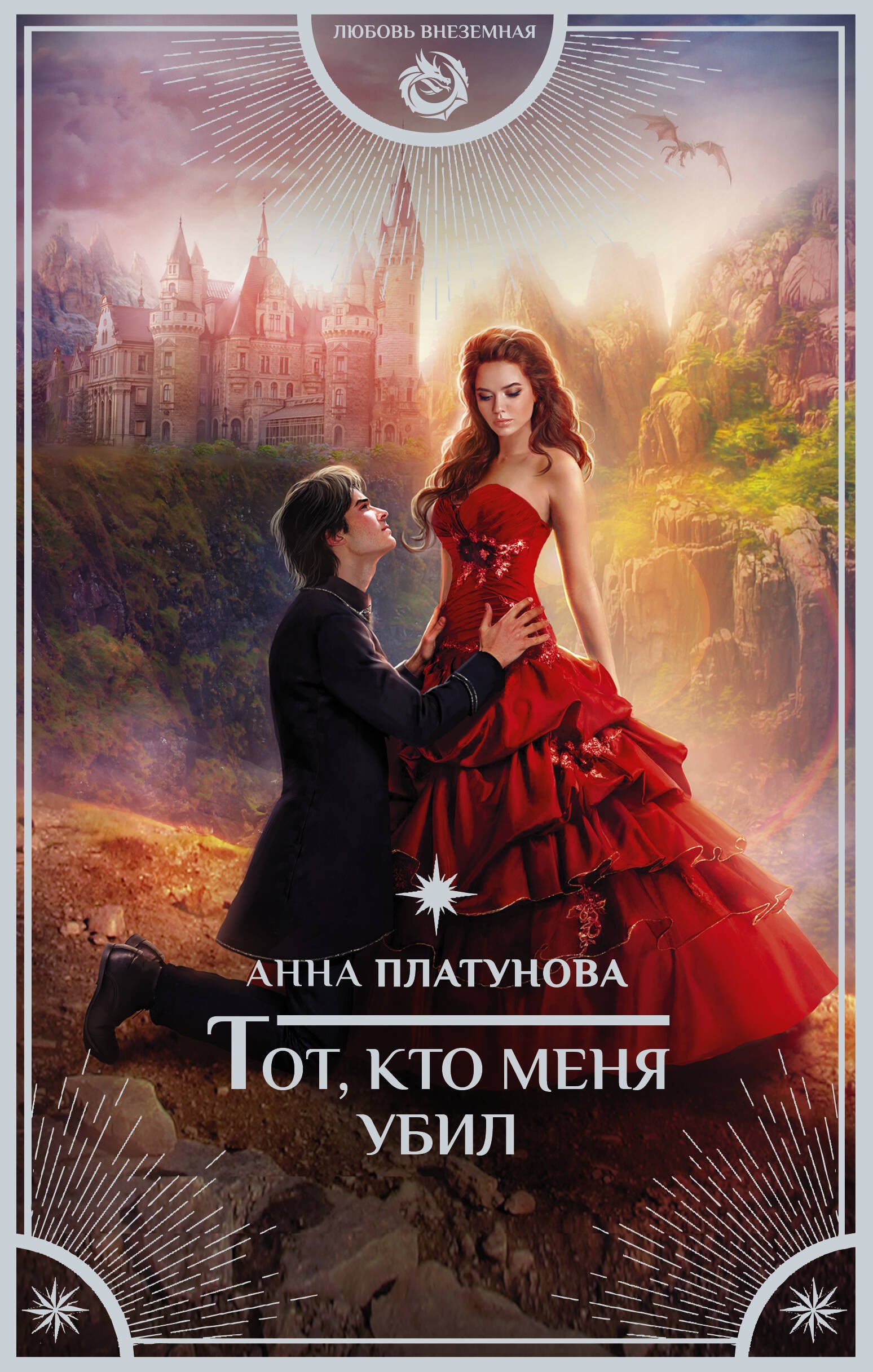 Тот, кто меня убил 
Тот, кто меня убил