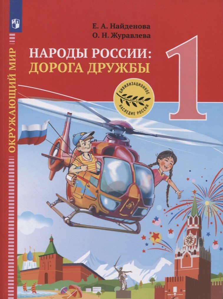 Окружающий мир. 1 класс. Народы России: дорога дружбы. Праздник дружбы. Учебник
Окружающий мир. 1 класс. Народы России: дорога дружбы. Праздник дружбы. Учебник