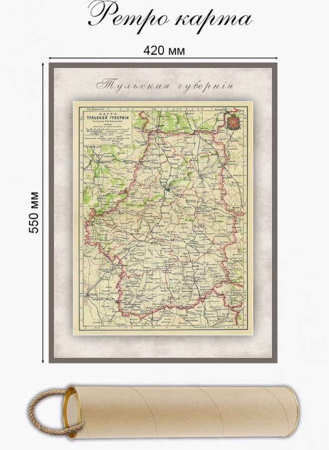 Карта-ретро Тульской губернии, состояние на 1902 г., в картонном тубусе с подвесом
Карта-ретро Тульской губернии, состояние на 1902 г., в картонном тубусе с подвесом