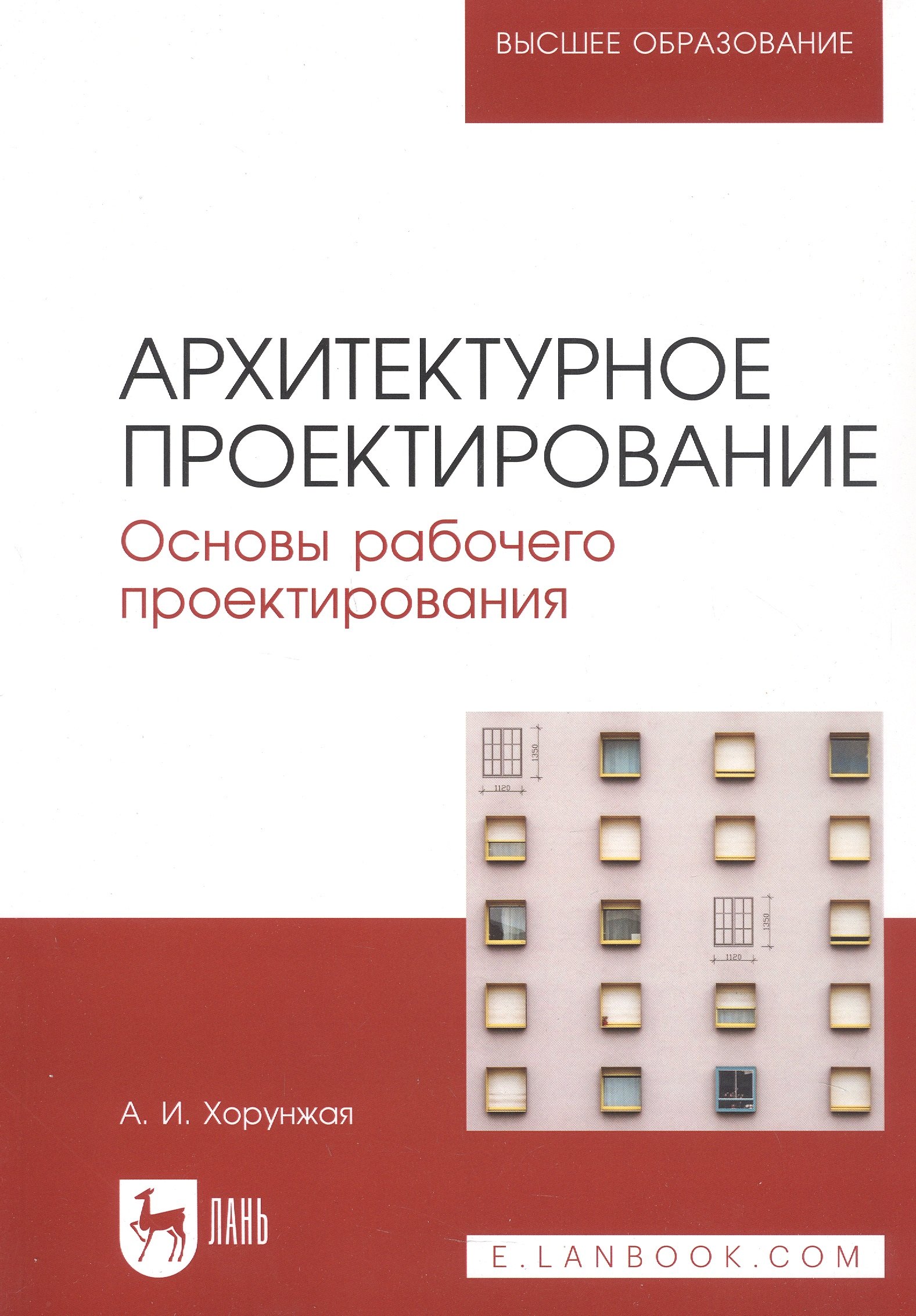 Архитектурное проектирование. Основы рабочего проектирования. Учебное пособие для вузов
Архитектурное проектирование. Основы рабочего проектирования. Учебное пособие для вузов