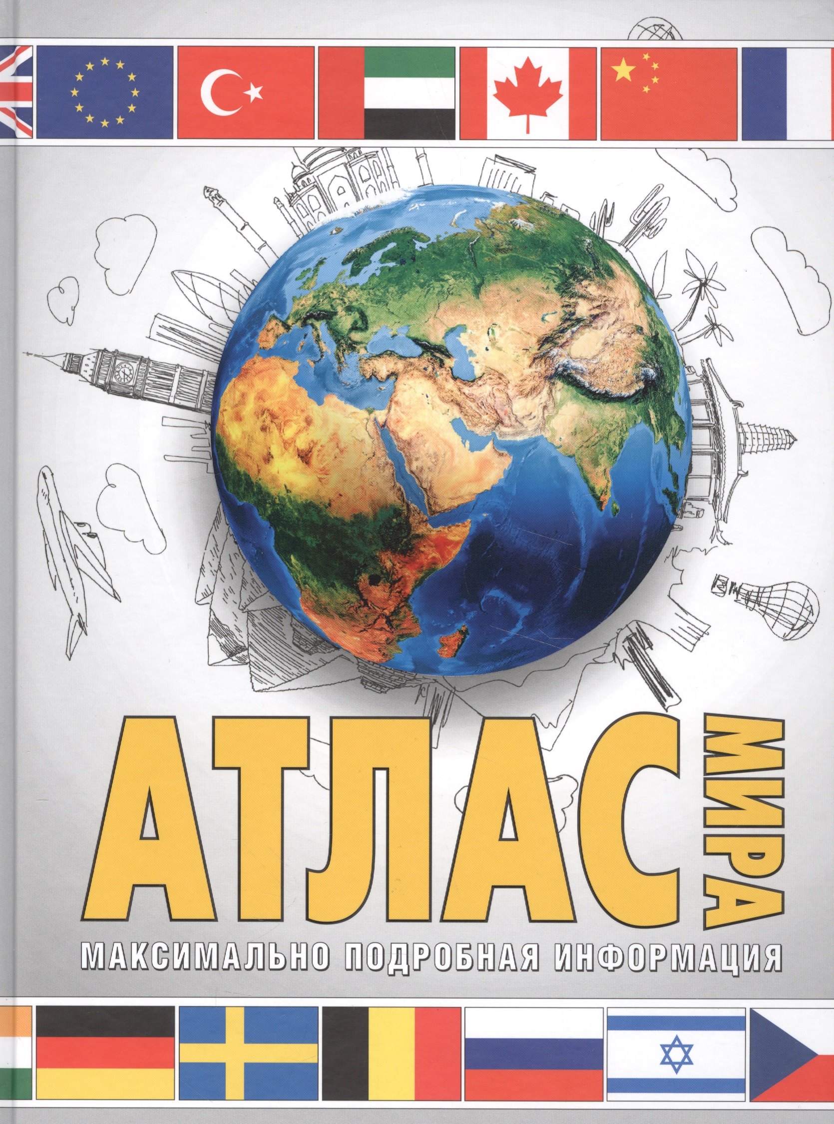 Атлас мира. Максимально подробная информация. 11-е издание, исправленное и дополненное