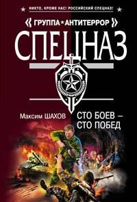 Сто боев-сто побед
Сто боев-сто побед