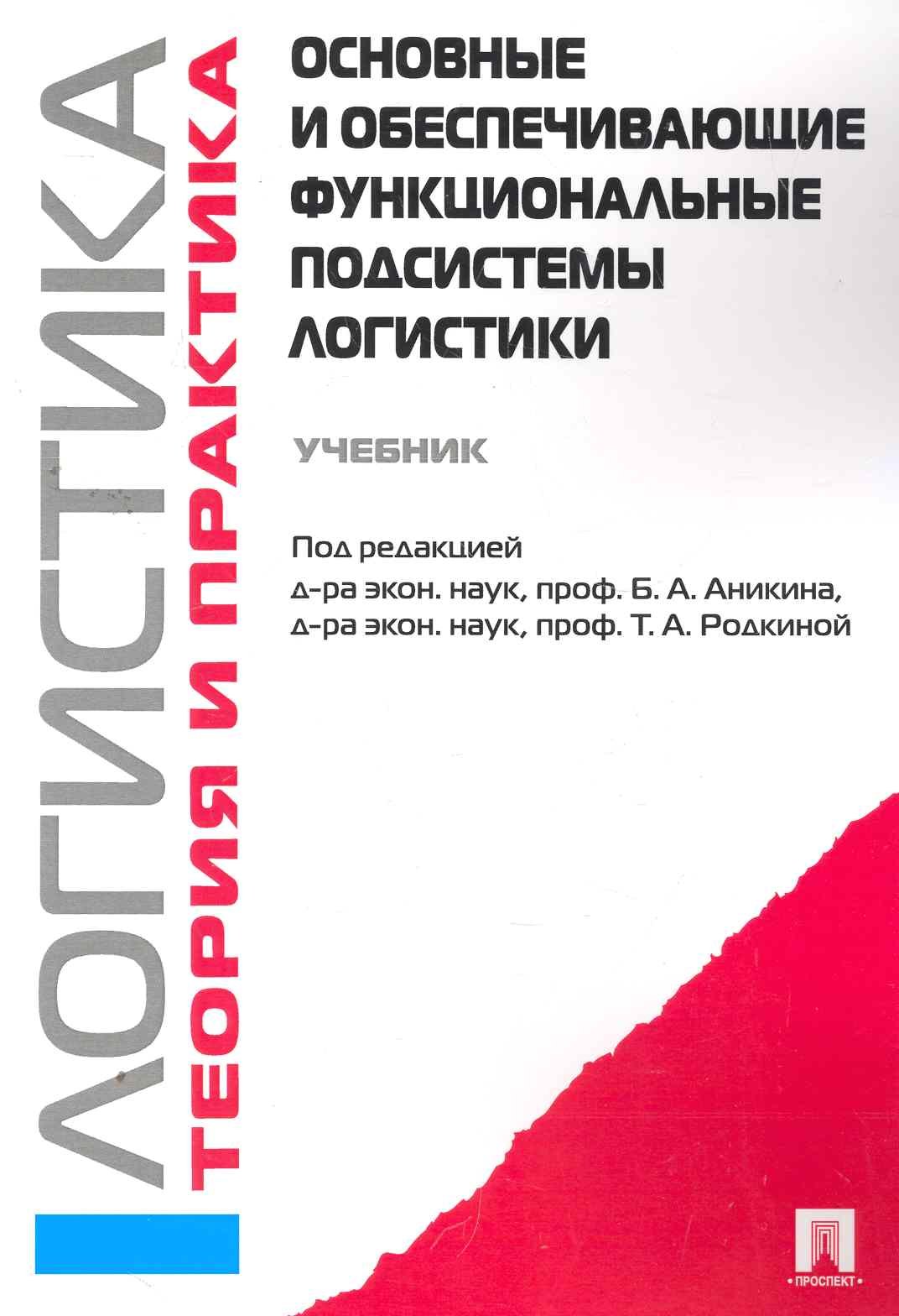 Логистика и управление цепями поставок. Теория и практика. Основные и обеспечивающие функциональные подсистемы логистики: учебник
Логистика и управление цепями поставок. Теория и практика. Основные и обеспечивающие функциональные подсистемы логистики: учебник