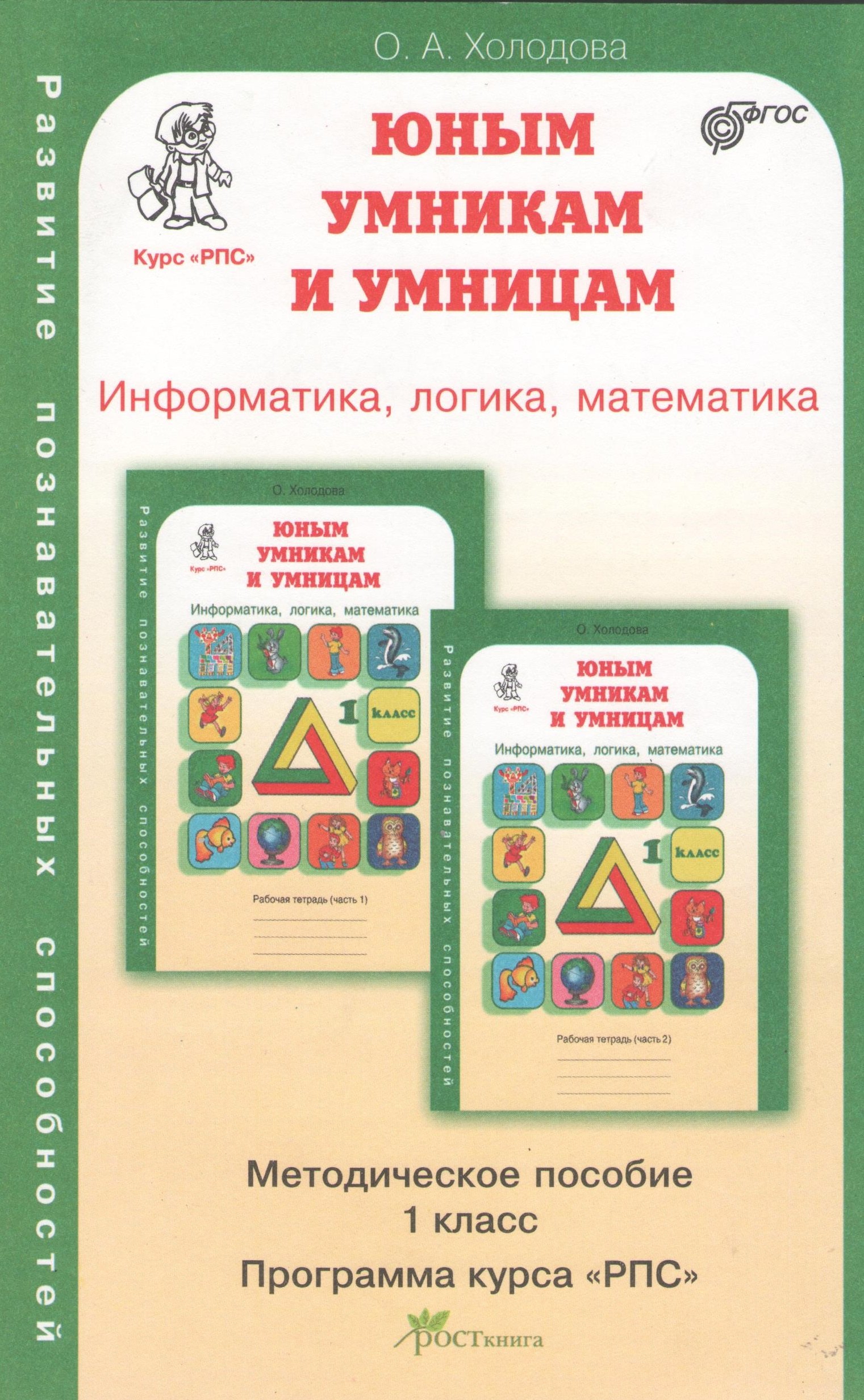 Задания по развитию познавательных способностей 1 кл. Информатика. Логика. Математика. Методическое пособие
Задания по развитию познавательных способностей 1 кл. Информатика. Логика. Математика. Методическое пособие