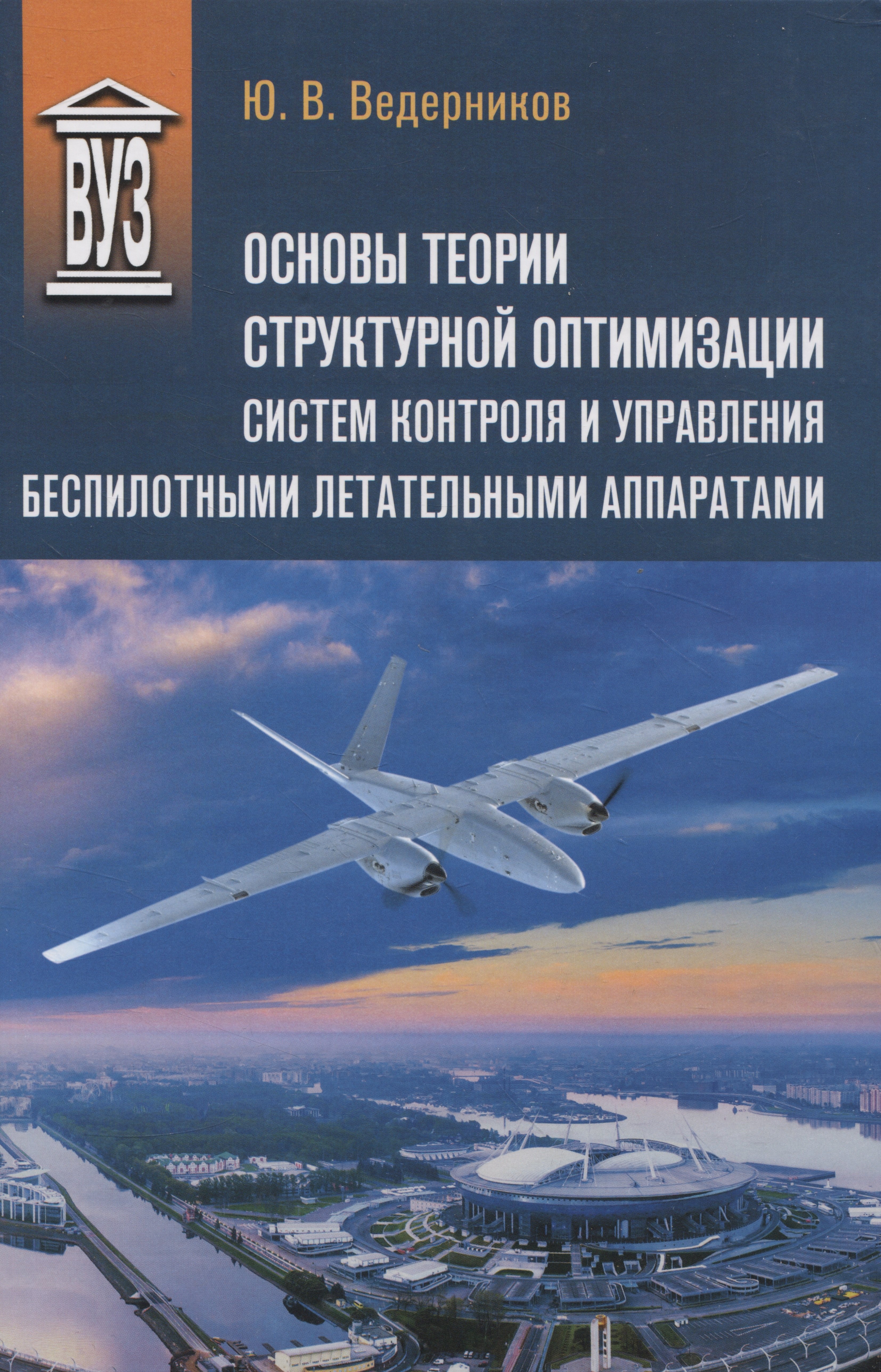 Основы теории структурной оптимизации систем контроля и управления беспилотными летательными аппаратами
Основы теории структурной оптимизации систем контроля и управления беспилотными летательными аппаратами