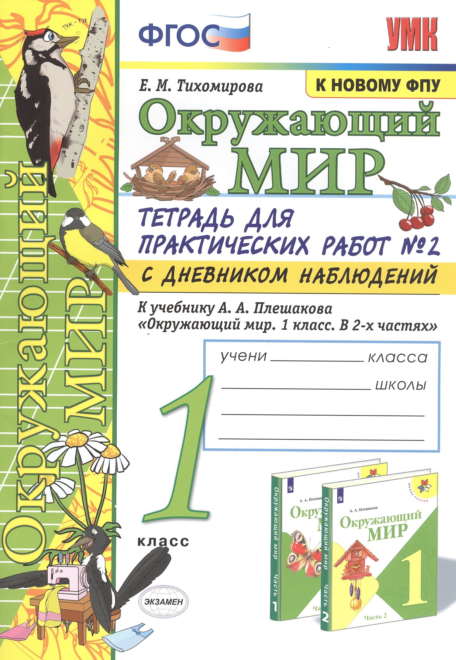 Окружающий мир 1 кл. Тетрадь для практ. работ №2 с дневником набл. (к уч. Плешакова) (9 изд) (мУМК) Тихомирова (ФГОС) (к нов. ФПУ)
Окружающий мир 1 кл. Тетрадь для практ. работ №2 с дневником набл. (к уч. Плешакова) (9 изд) (мУМК) Тихомирова (ФГОС) (к нов. ФПУ)