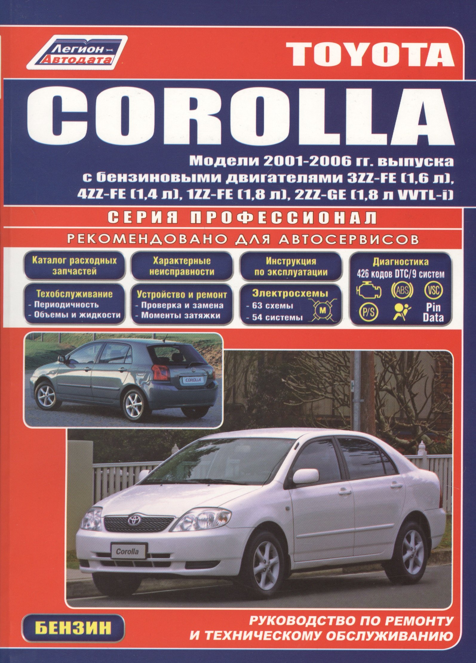 Toyota Corolla. Леворульные модели выпуска с 2001 г. с бензиновыми двигателями 3ZZ-FE (1,6 л.), 4ZZ-FE (1,4 л.): Устройство, техническое обслуживание
Toyota Corolla. Леворульные модели выпуска с 2001 г. с бензиновыми двигателями 3ZZ-FE (1,6 л.), 4ZZ-FE (1,4 л.): Устройство, техническое обслуживание