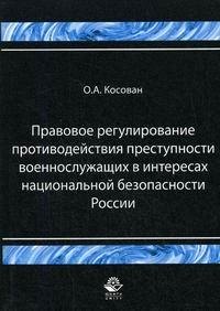 Правовое регулирование противодействий преступности военнослужащих в интересах национальной безопасности России (мягк). Косован О. (Учкнига)
Правовое регулирование противодействий преступности военнослужащих в интересах национальной безопасности России (мягк). Косован О. (Учкнига)