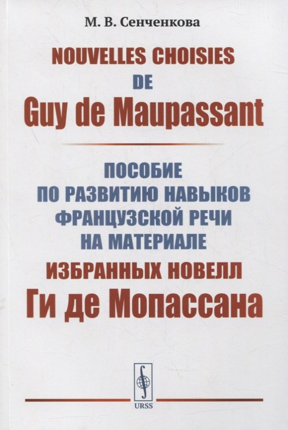 Nouvelles choisies de Guy de Maupassant: Пособие по развитию навыков французской речи на материале избранных новелл Ги де Мопассана 
Nouvelles choisies de Guy de Maupassant: Пособие по развитию навыков французской речи на материале избранных новелл Ги де Мопассана