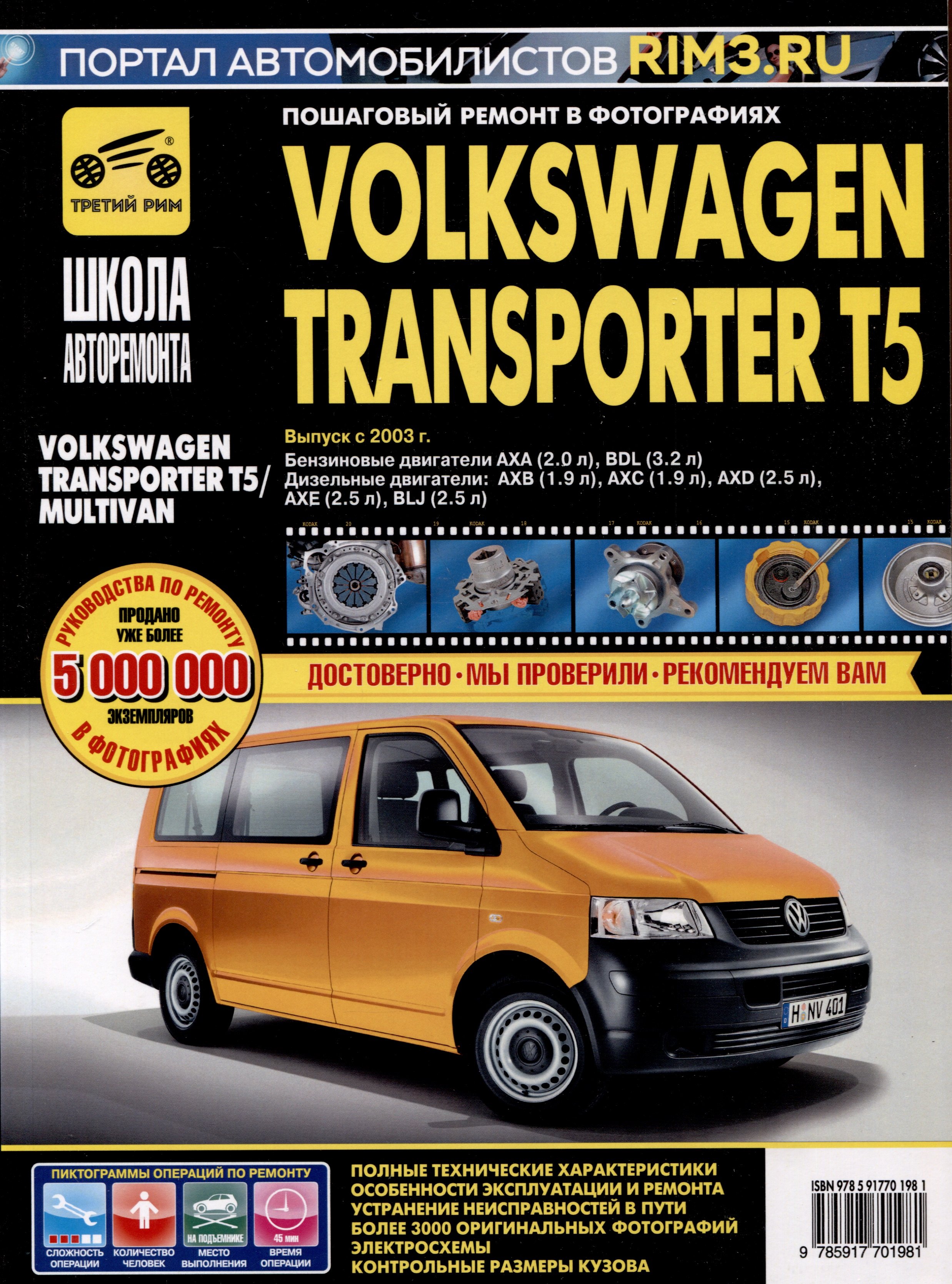 Volkswagen Transporter T5/ Multivan с 2003 г. Бензиновые двигатели AXA (2.0), BDL (3.2). Дизельные двигатели AXB (1.9), AXC (1.9), AXD (2.5), AXE (2.5), BLJ (2.5), ч/б фото. Руководство по ремонту. Школа Авторемонта
Volkswagen Transporter T5/ Multivan с 2003 г. Бензиновые двигатели AXA (2.0), BDL (3.2). Дизельные двигатели AXB (1.9), AXC (1.9), AXD (2.5), AXE (2.5), BLJ (2.5), ч/б фото. Руководство по ремонту. Школа Авторемонта