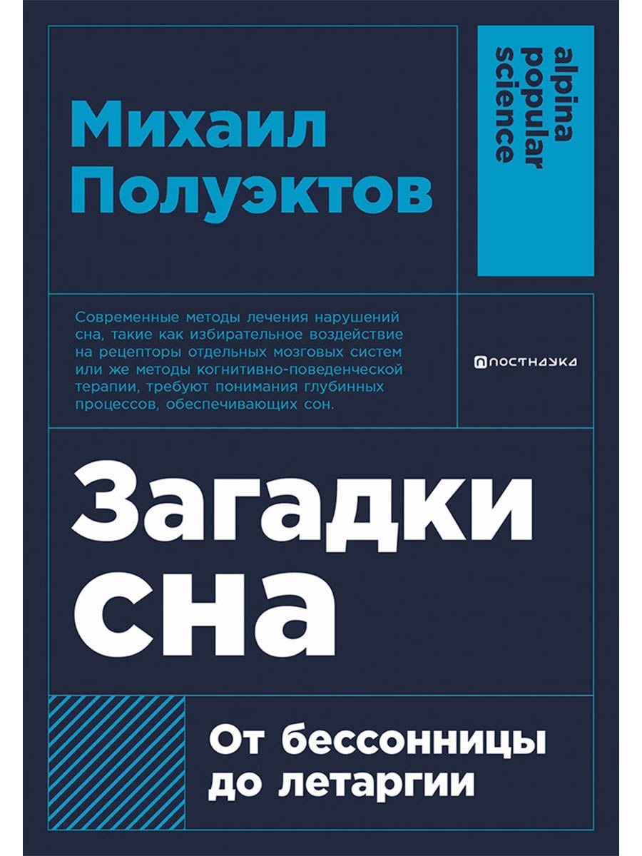 Загадки сна: От бессонницы до летаргии
Загадки сна: От бессонницы до летаргии