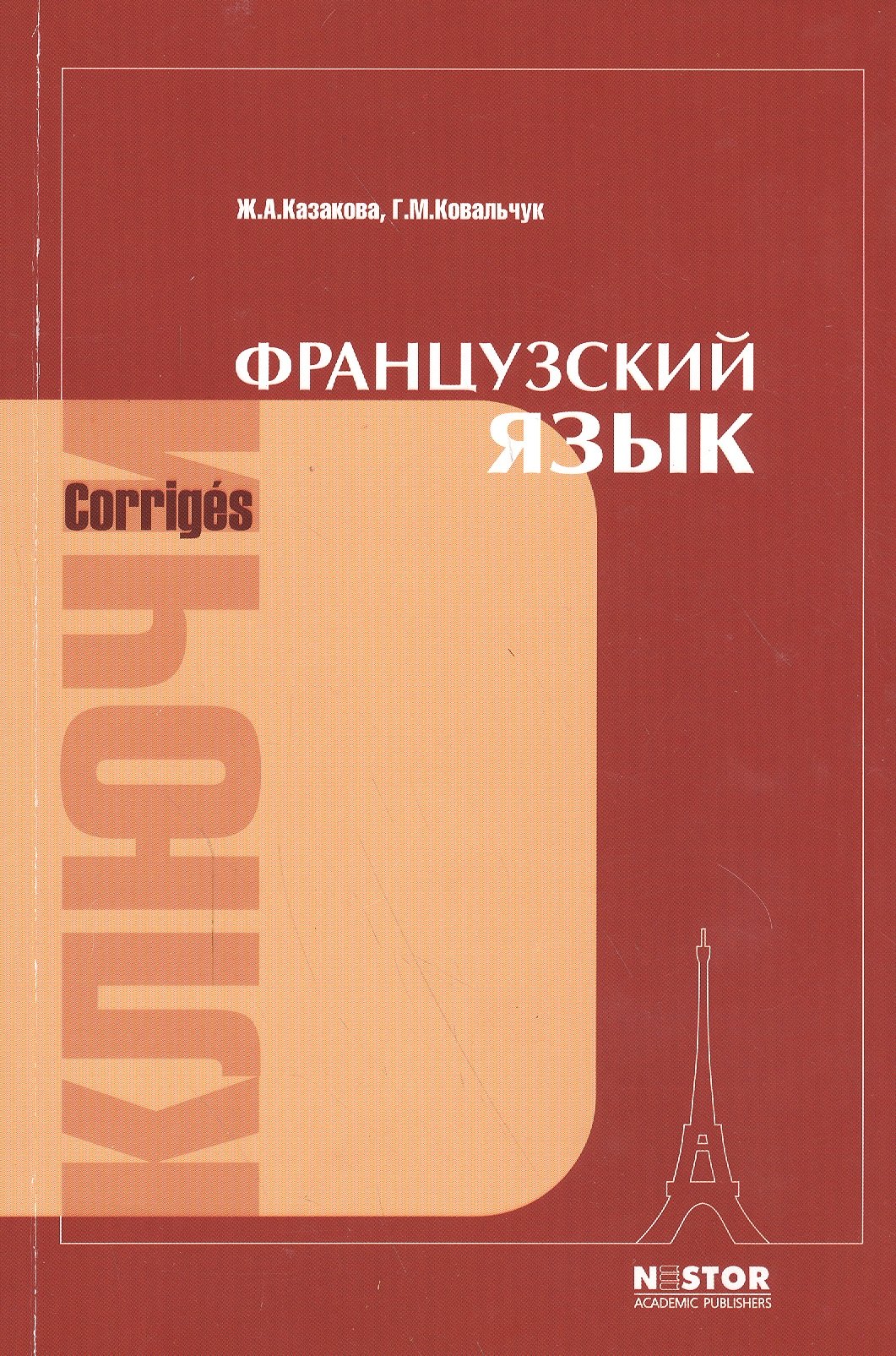 Французский язык: ключи к упражнениям учебника для I курса институтов и факультетов иностранных языков
Французский язык: ключи к упражнениям учебника для I курса институтов и факультетов иностранных языков