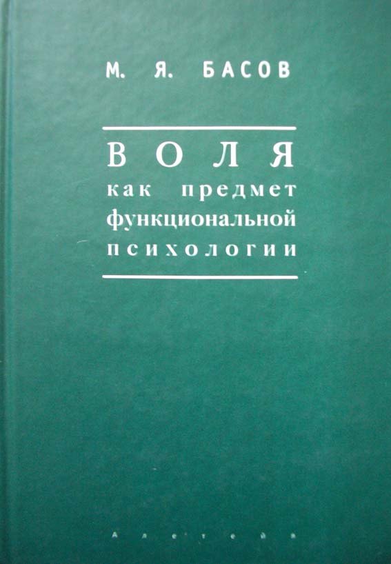 Воля как предмет функциональной психологии Методика психологических наблюдений за детьми (Мир культуры). Басов М. (Гнозис)
Воля как предмет функциональной психологии Методика психологических наблюдений за детьми (Мир культуры). Басов М. (Гнозис)