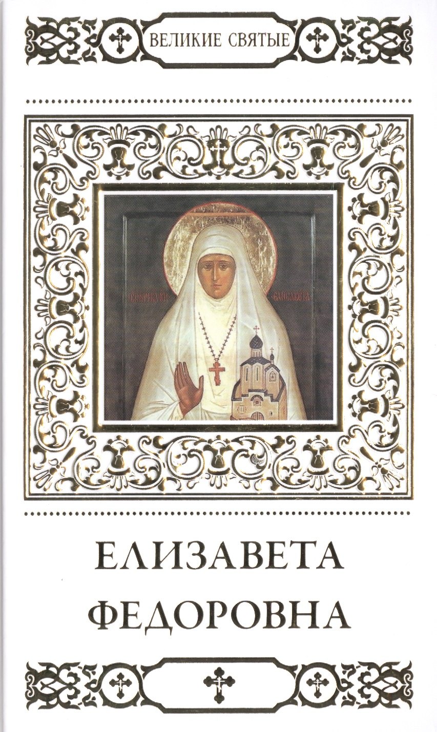 Великие святые. Том 13. Преподобномученица великая княгиня Елизавета
