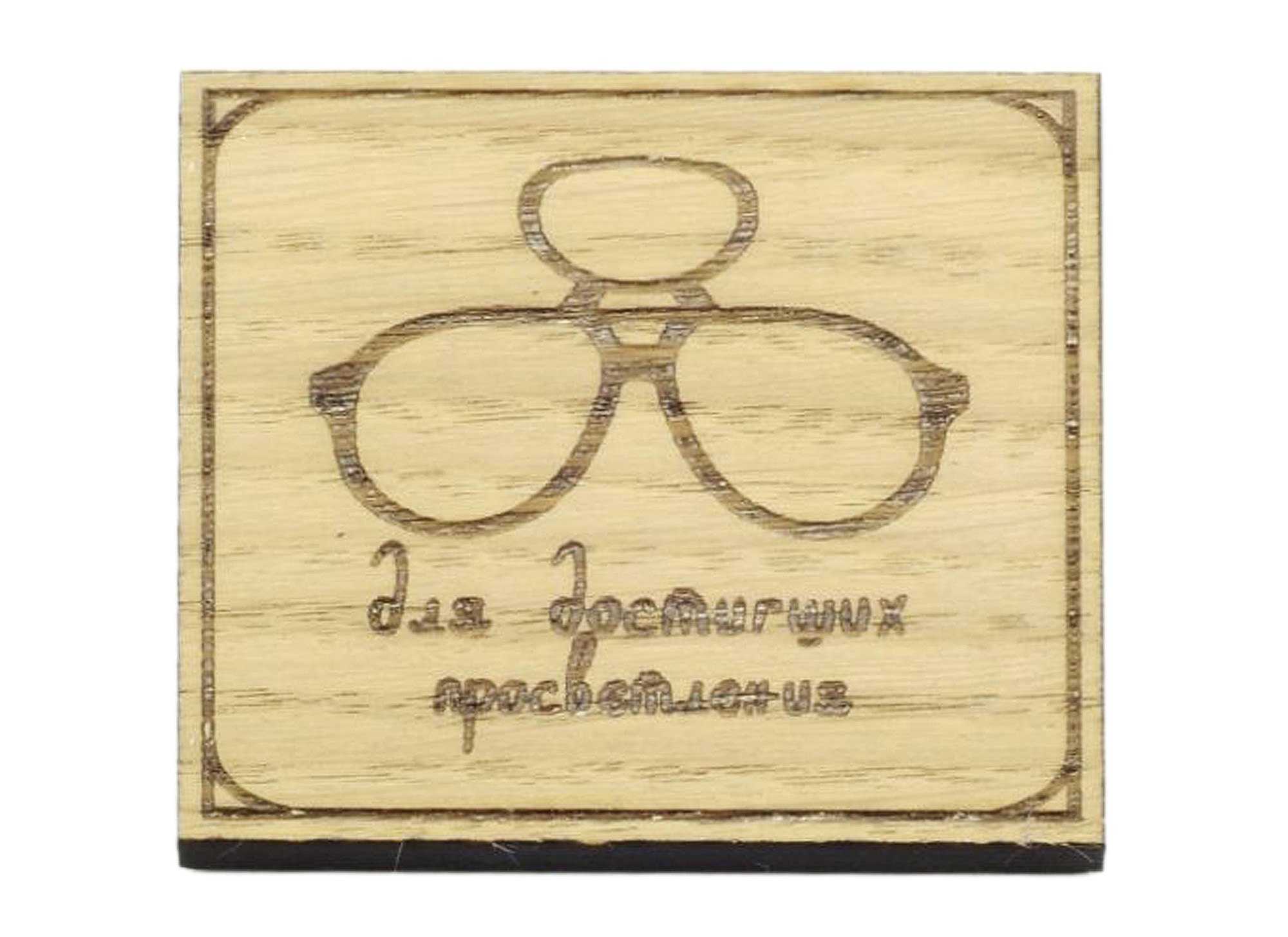 Магнит Для просветленных