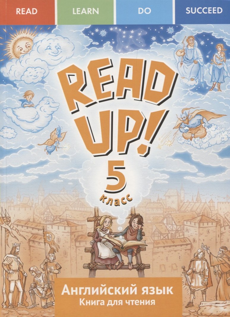 READ UP! = Почитай! Английский язык : учебное пособие : книга для чтения для 5 класса общеобразовательных учреждений. ФГОС
READ UP! = Почитай! Английский язык : учебное пособие : книга для чтения для 5 класса общеобразовательных учреждений. ФГОС
