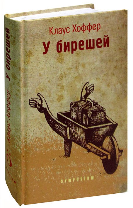 У бирешей