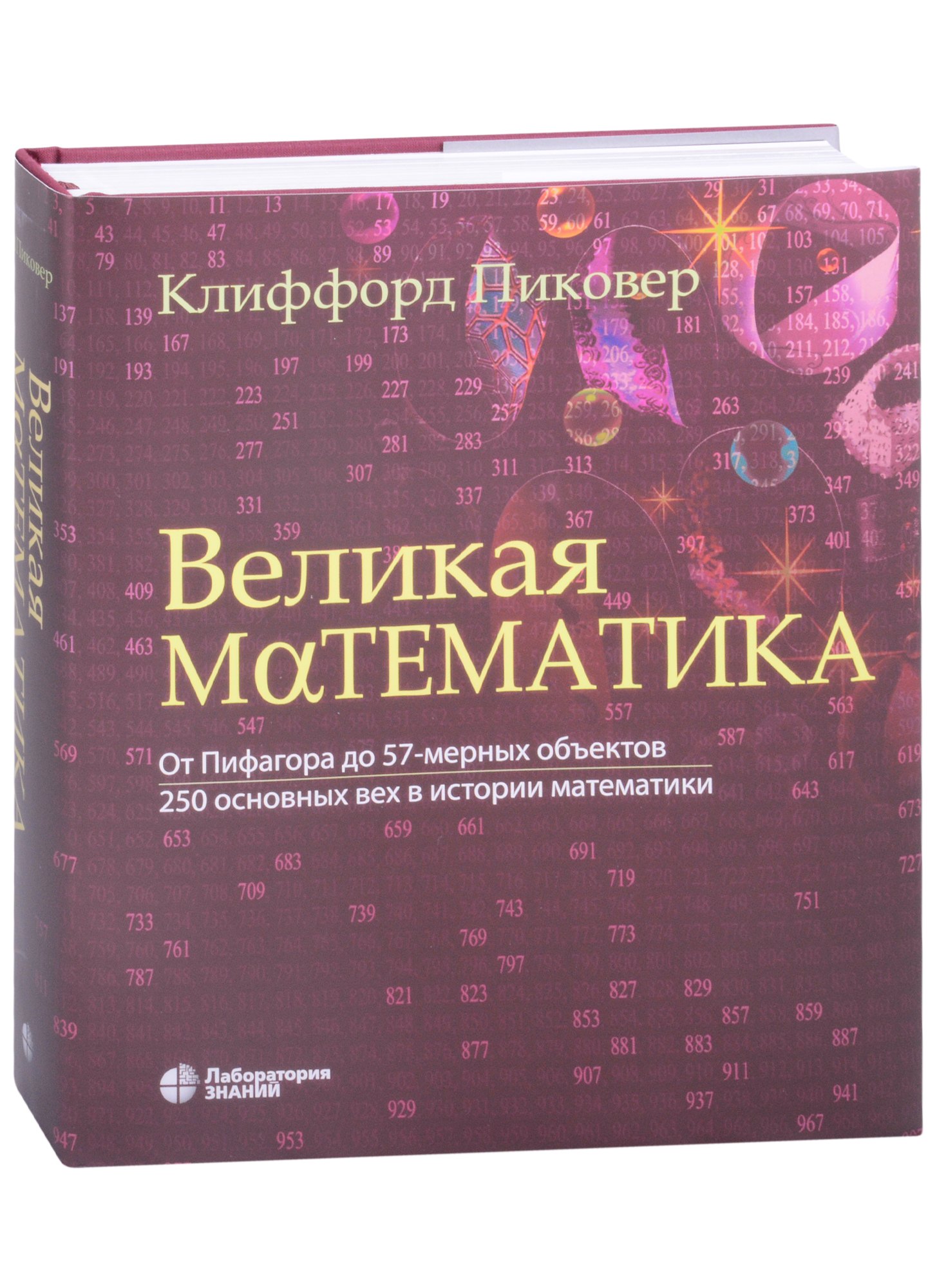 Великая математика. От Пифагора до 57-мерных объектов. 250 основных вех в истории математики
Великая математика. От Пифагора до 57-мерных объектов. 250 основных вех в истории математики