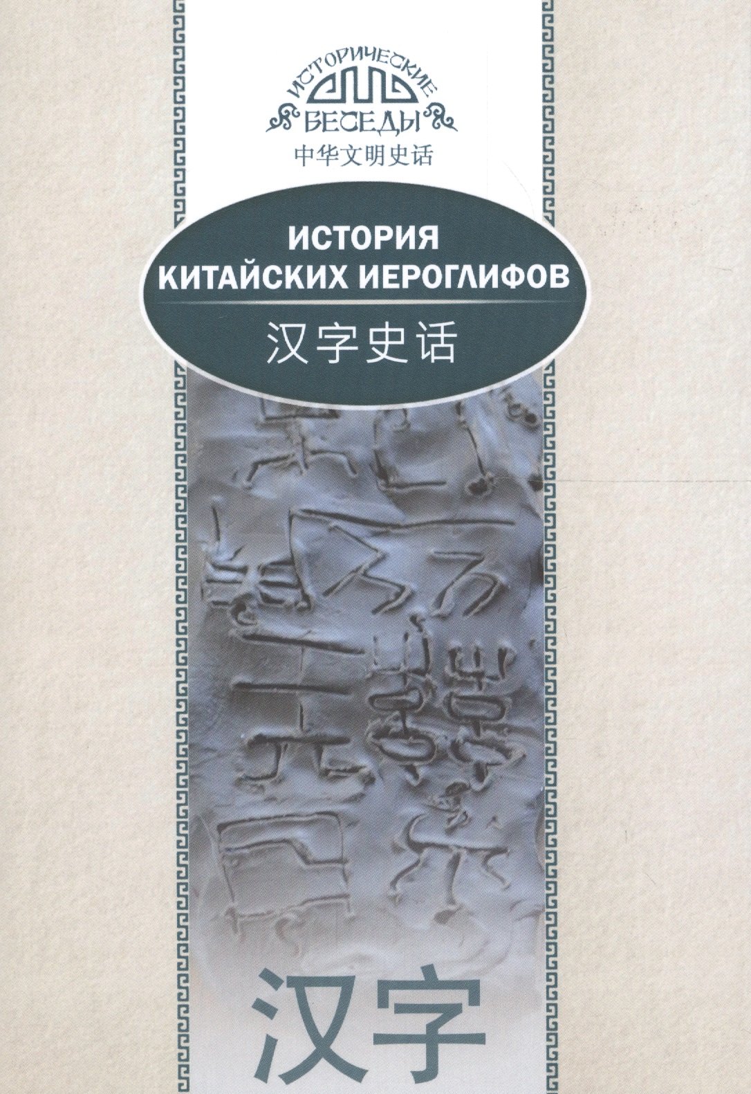 История китайских иероглифов. На русском и китайском языках. 2-е издание, исправленное и дополненное
История китайских иероглифов. На русском и китайском языках. 2-е издание, исправленное и дополненное