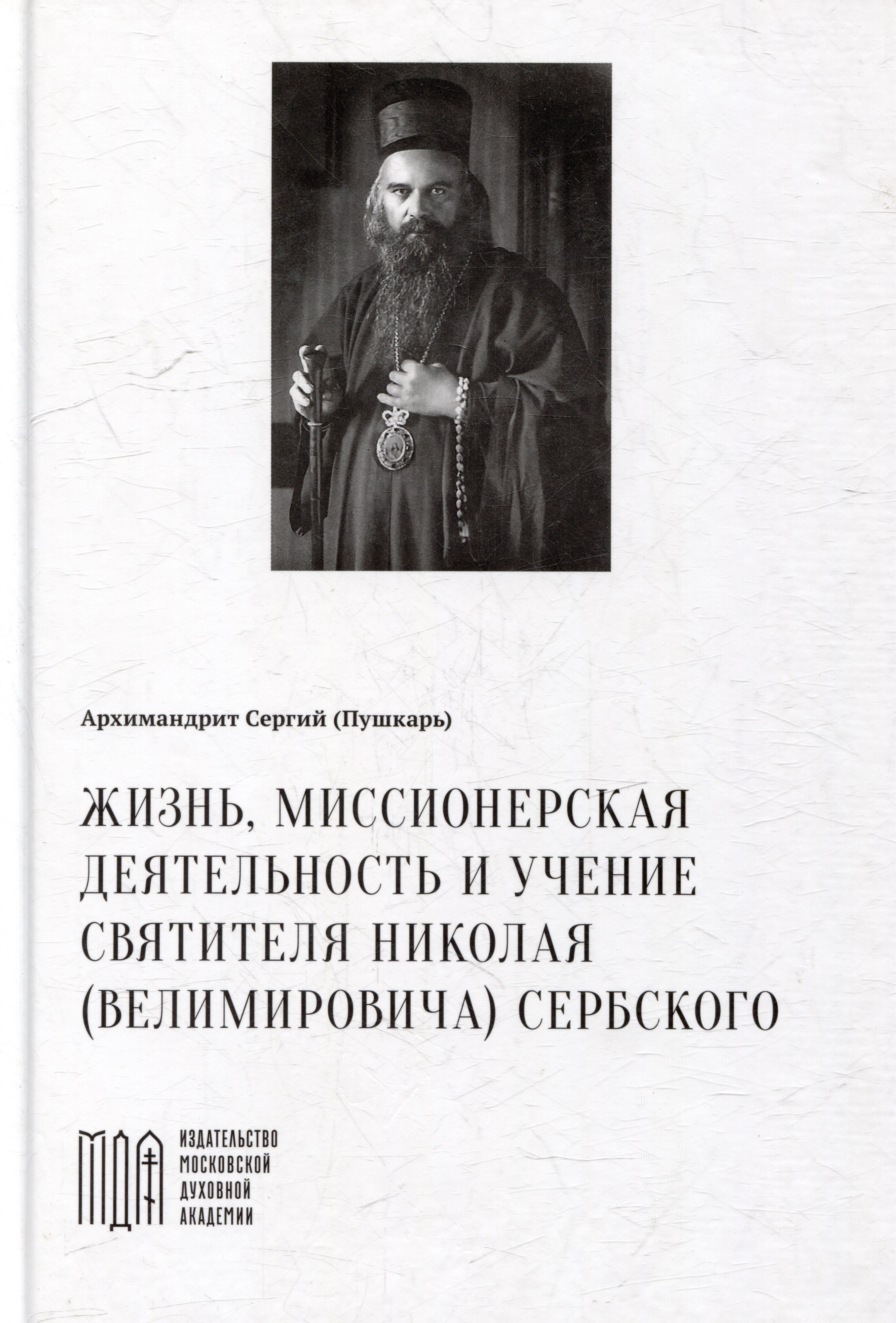 Жизнь, миссионерская деятельность и учение святителя Николая (Велимировича) Сербского
Жизнь, миссионерская деятельность и учение святителя Николая (Велимировича) Сербского