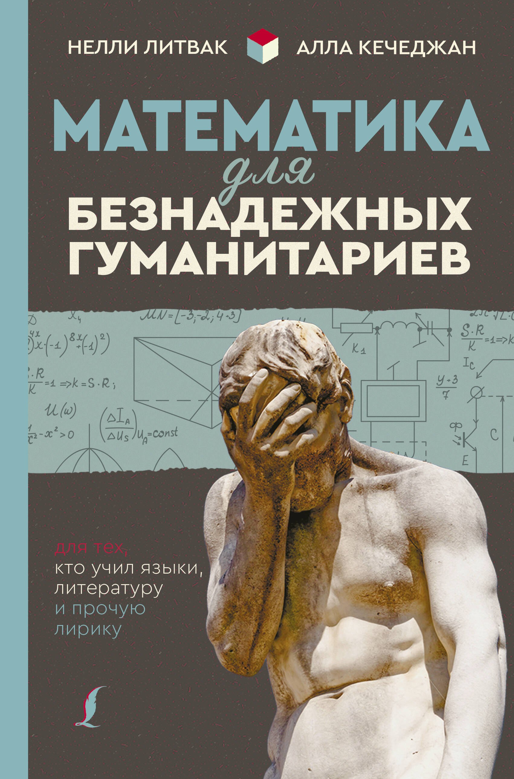 Математика для безнадежных гуманитариев. Для тех, кто учил языки, литературу и прочую лирику
Математика для безнадежных гуманитариев. Для тех, кто учил языки, литературу и прочую лирику