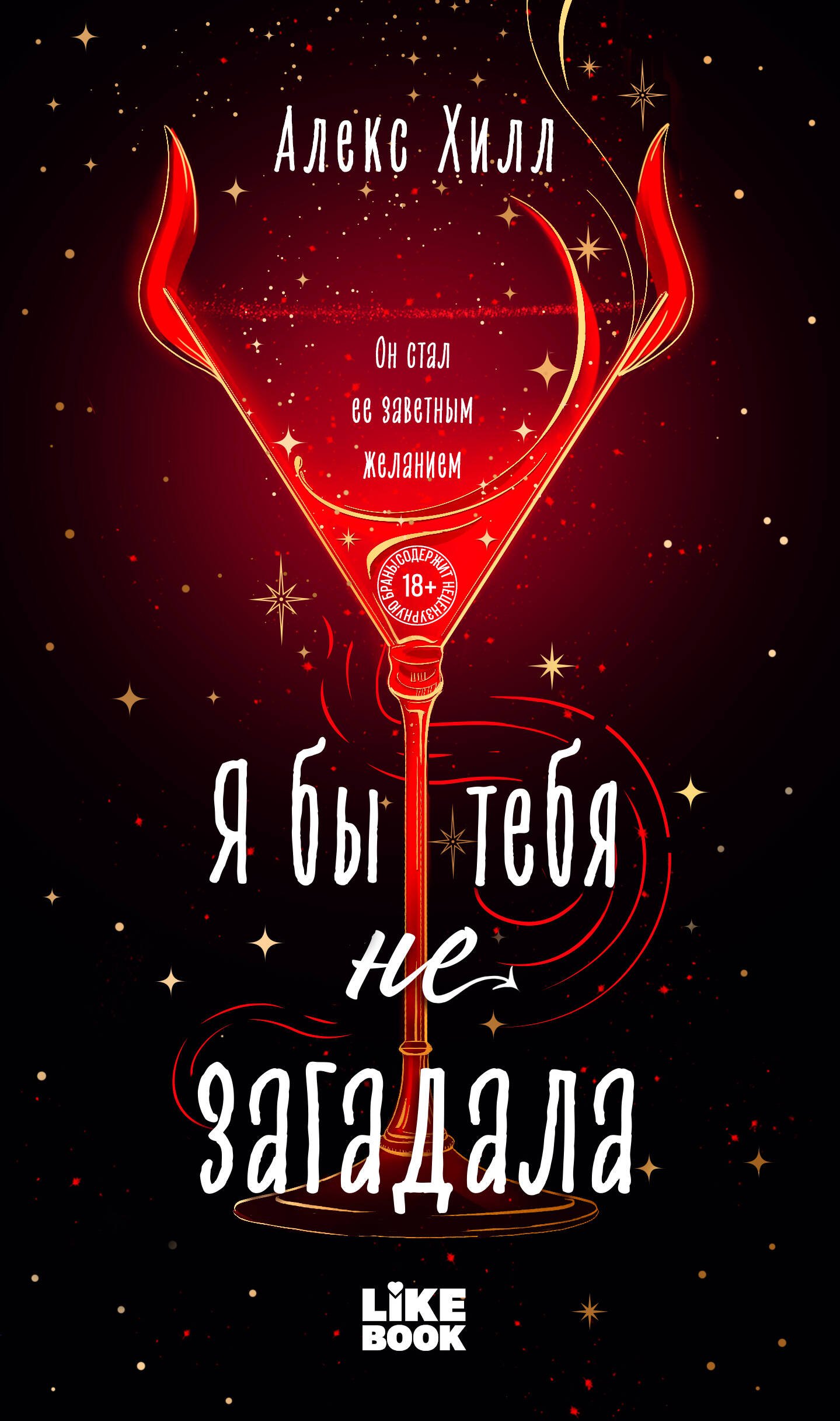 Я бы тебя не загадала