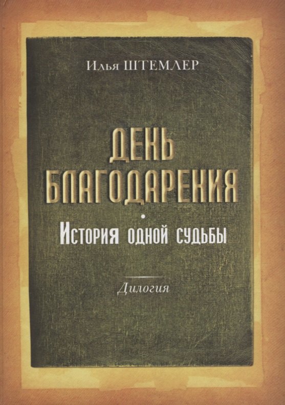 День благодарения История одной судьбы Дилогия Кн.1 Через тернии Кн. 2 К звездам (Штемлер)
День благодарения История одной судьбы Дилогия Кн.1 Через тернии Кн. 2 К звездам (Штемлер)