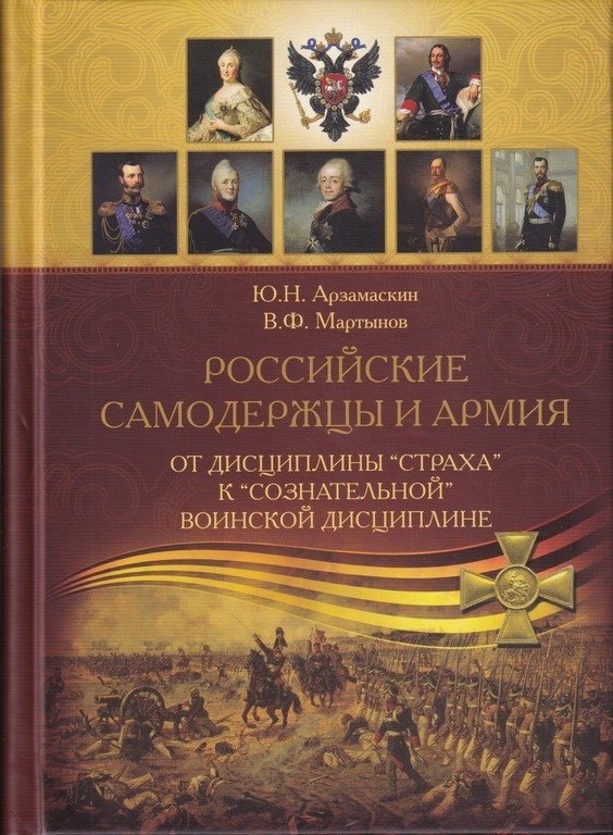 Российские самодержцы и армия: от дисциплины страха к сознательной воинской дисциплине
Российские самодержцы и армия: от дисциплины страха к сознательной воинской дисциплине