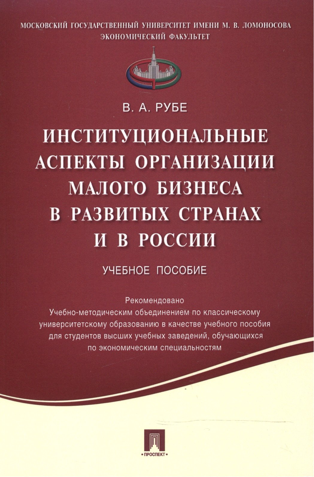 Институциональные аспекты организации малого бизнеса в развитых странах и в России.Уч.пос.
Институциональные аспекты организации малого бизнеса в развитых странах и в России.Уч.пос.