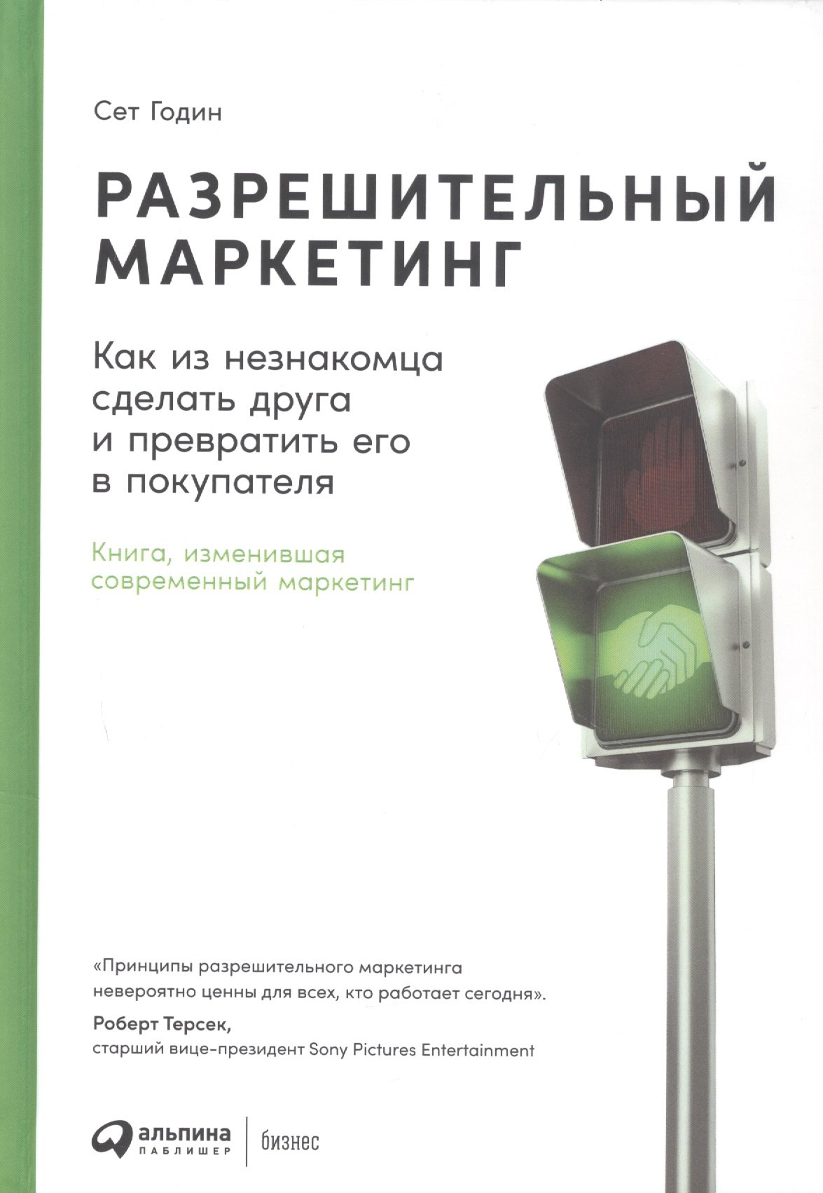 Разрешительный маркетинг: Как из незнакомца сделать друга и превратить его в покупателя
Разрешительный маркетинг: Как из незнакомца сделать друга и превратить его в покупателя